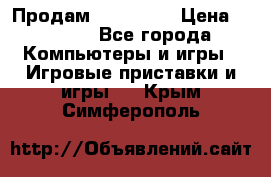 Продам Xbox 360  › Цена ­ 6 000 - Все города Компьютеры и игры » Игровые приставки и игры   . Крым,Симферополь